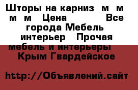 Шторы на карниз 6м,5м,4м,2м › Цена ­ 6 000 - Все города Мебель, интерьер » Прочая мебель и интерьеры   . Крым,Гвардейское